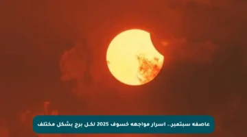 عاصفة سبتمبر.. أسرار مواجهة خسوف 2025 لكــل برج بشكل مختلف